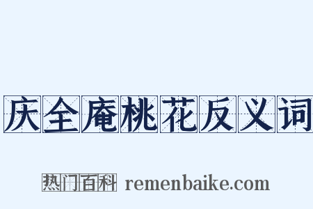 庆全庵桃花反义词是什么意思的图片
